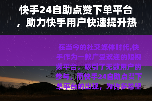 快手24自助点赞下单平台，助力快手用户快速提升热度
