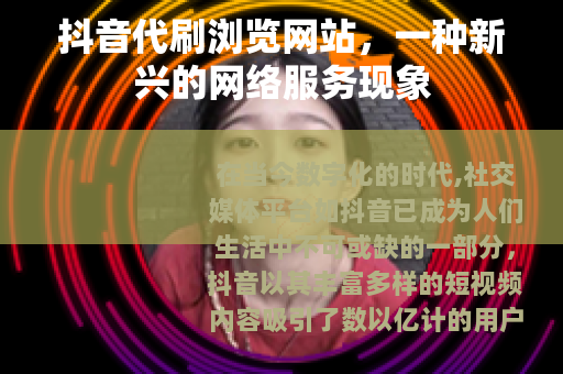 抖音代刷浏览网站，一种新兴的网络服务现象