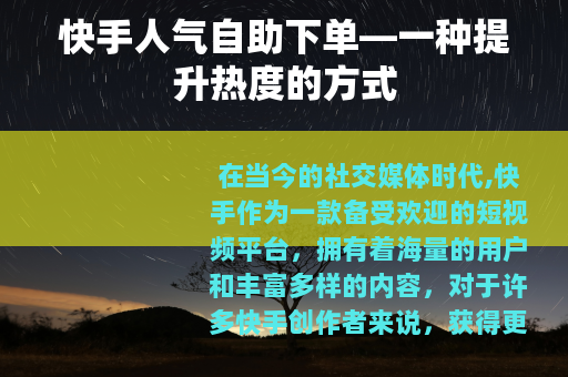 快手人气自助下单—一种提升热度的方式