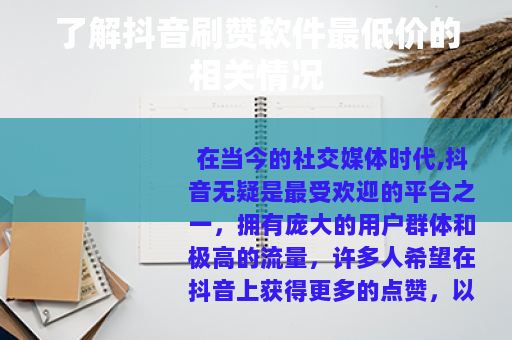 了解抖音刷赞软件最低价的相关情况