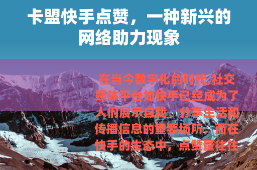 卡盟快手点赞，一种新兴的网络助力现象