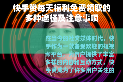 快手赞每天福利免费领取的多种途径及注意事项