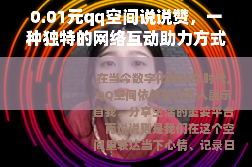 0.01元qq空间说说赞，一种独特的网络互动助力方式
