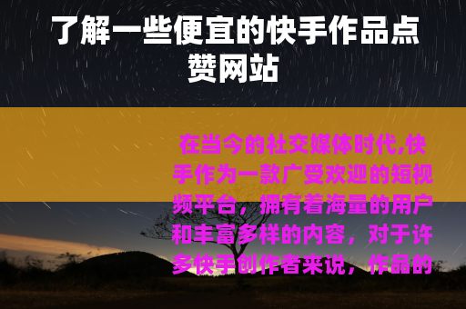 了解一些便宜的快手作品点赞网站