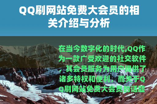 QQ刷网站免费大会员的相关介绍与分析
