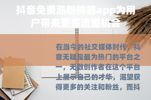 抖音免费涨粉神器app为用户带来更多流量机会