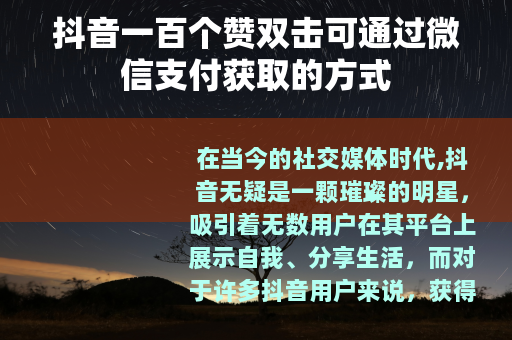 抖音一百个赞双击可通过微信支付获取的方式