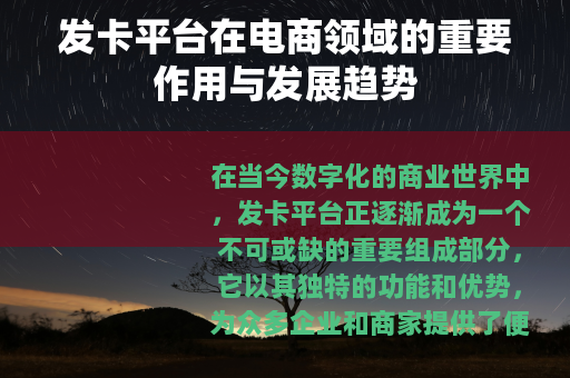 发卡平台在电商领域的重要作用与发展趋势