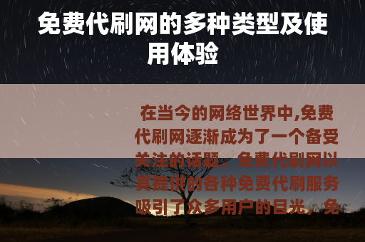 免费代刷网的多种类型及使用体验