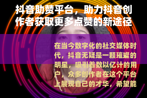 抖音助赞平台，助力抖音创作者获取更多点赞的新途径