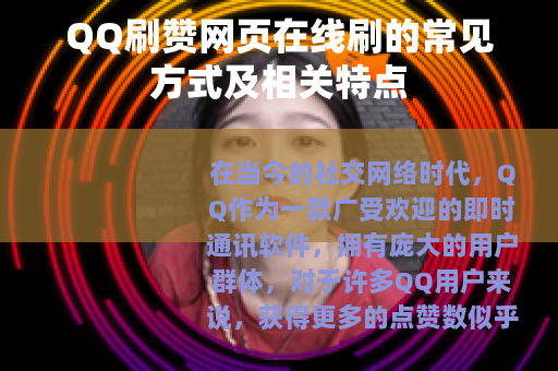 QQ刷赞网页在线刷的常见方式及相关特点