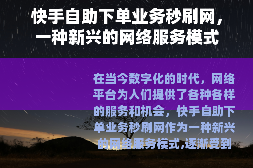 快手自助下单业务秒刷网，一种新兴的网络服务模式