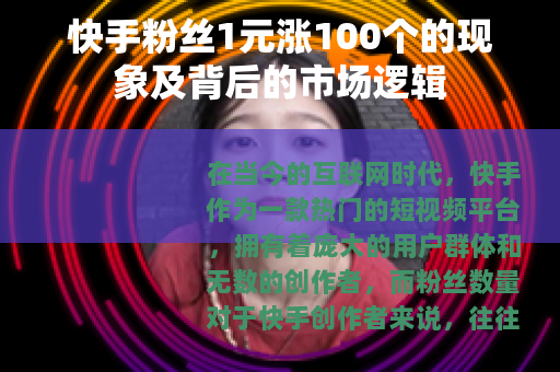 快手粉丝1元涨100个的现象及背后的市场逻辑