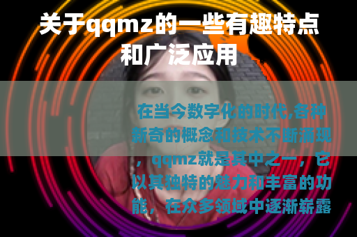 关于qqmz的一些有趣特点和广泛应用