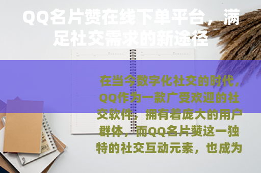 QQ名片赞在线下单平台，满足社交需求的新途径