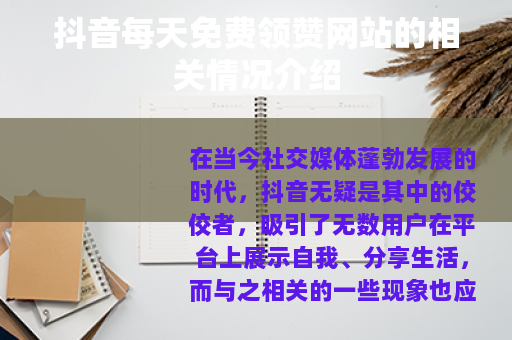 抖音每天免费领赞网站的相关情况介绍