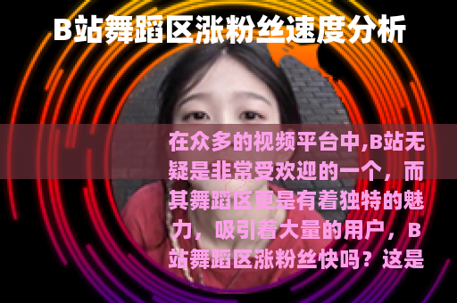 B站舞蹈区涨粉丝速度分析