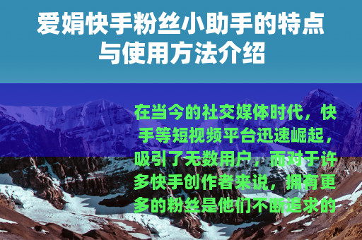爱娟快手粉丝小助手的特点与使用方法介绍
