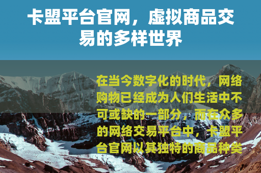 卡盟平台官网，虚拟商品交易的多样世界