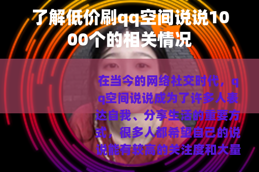 了解低价刷qq空间说说1000个的相关情况