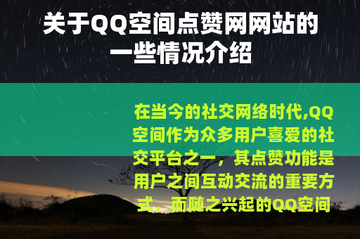 关于QQ空间点赞网网站的一些情况介绍