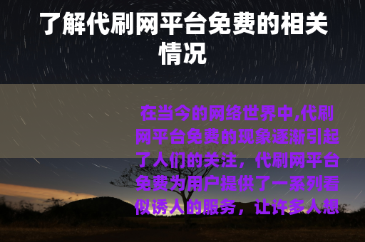 了解代刷网平台免费的相关情况