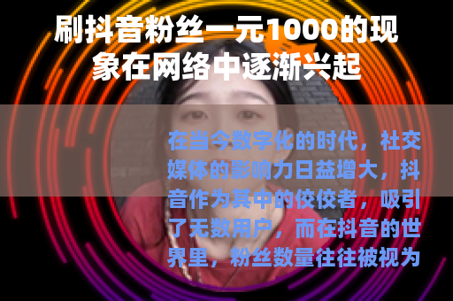 刷抖音粉丝一元1000的现象在网络中逐渐兴起