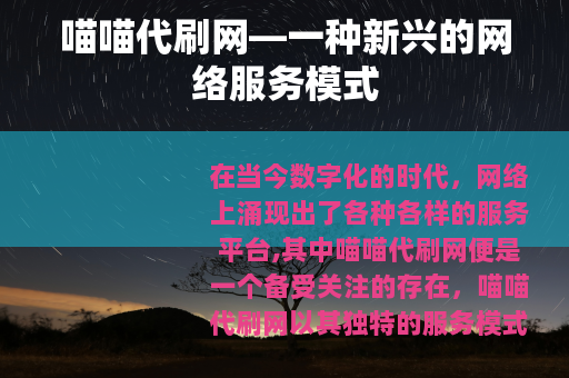 喵喵代刷网—一种新兴的网络服务模式