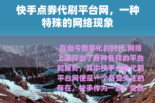 快手点券代刷平台网，一种特殊的网络现象