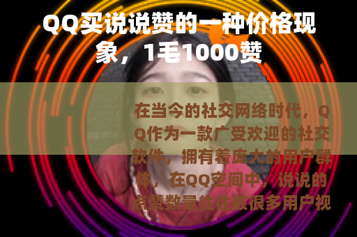 QQ买说说赞的一种价格现象，1毛1000赞