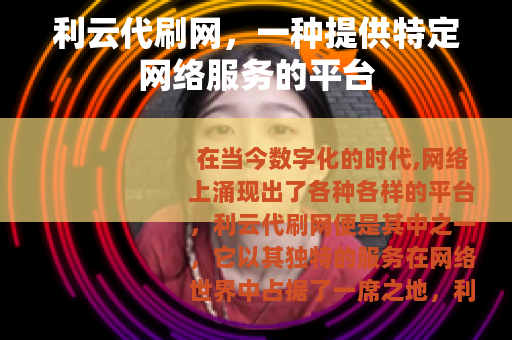 利云代刷网，一种提供特定网络服务的平台