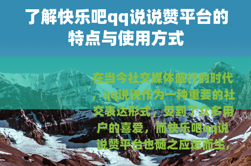 了解快乐吧qq说说赞平台的特点与使用方式
