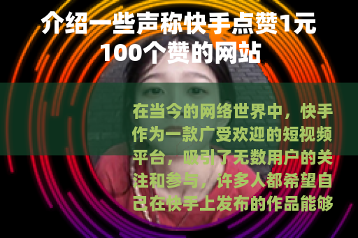 介绍一些声称快手点赞1元100个赞的网站