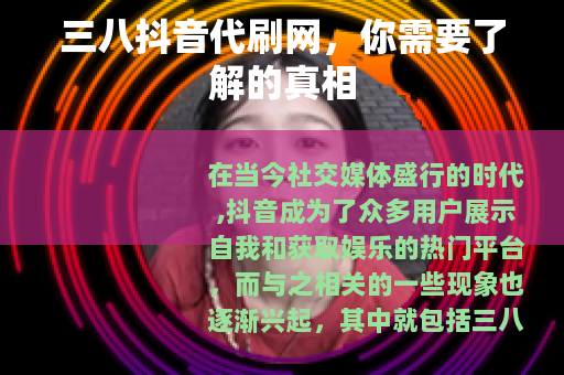 三八抖音代刷网，你需要了解的真相