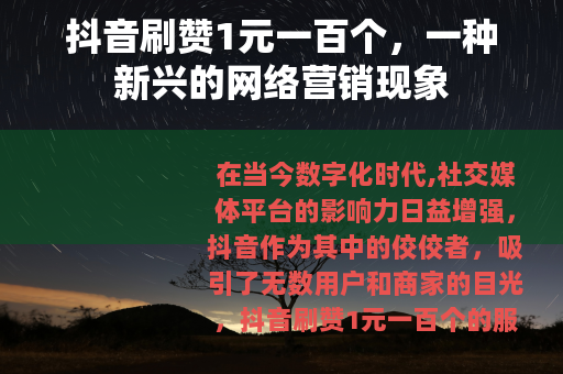 抖音刷赞1元一百个，一种新兴的网络营销现象