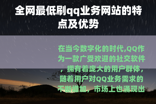 全网最低刷qq业务网站的特点及优势