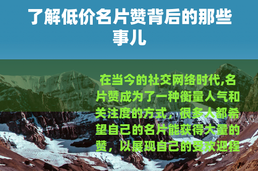 了解低价名片赞背后的那些事儿