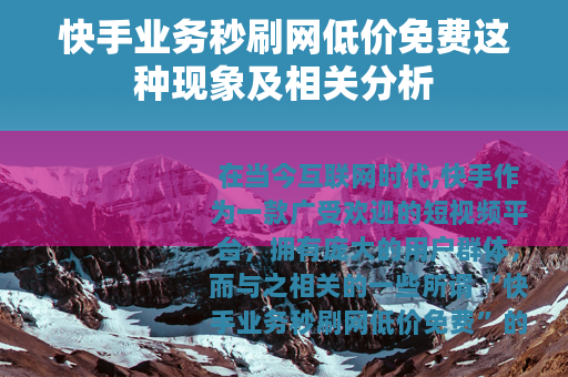 快手业务秒刷网低价免费这种现象及相关分析 快手业务秒刷网低价免费这种现象及相关分析