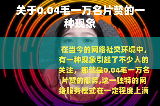 关于0.04毛一万名片赞的一种现象