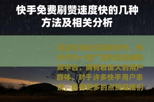 快手免费刷赞速度快的几种方法及相关分析
