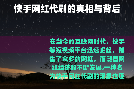 快手网红代刷的真相与背后