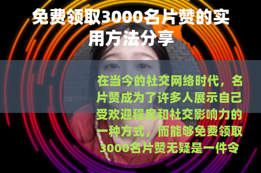 免费领取3000名片赞的实用方法分享