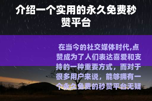 介绍一个实用的永久免费秒赞平台