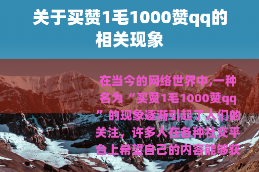 关于买赞1毛1000赞qq的相关现象