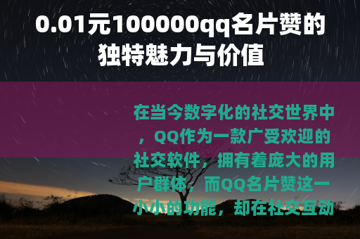 0.01元100000qq名片赞的独特魅力与价值