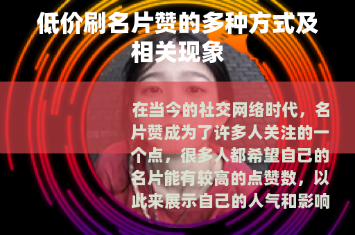低价刷名片赞的多种方式及相关现象