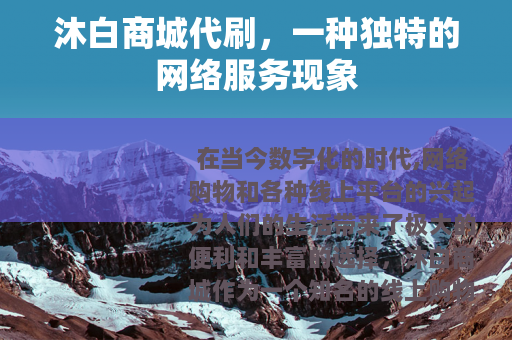 沐白商城代刷，一种独特的网络服务现象