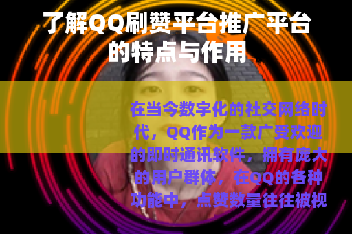 了解QQ刷赞平台推广平台的特点与作用