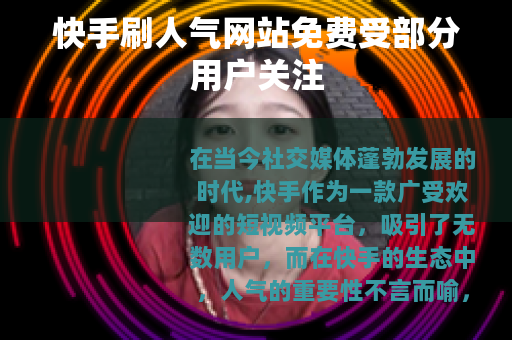 快手刷人气网站免费受部分用户关注