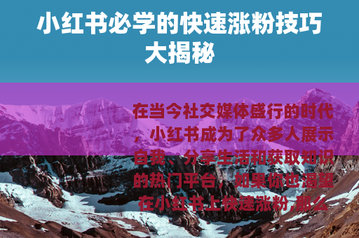 小红书必学的快速涨粉技巧大揭秘